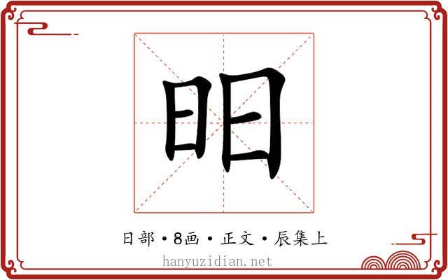 昍