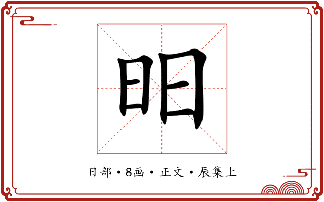 昍