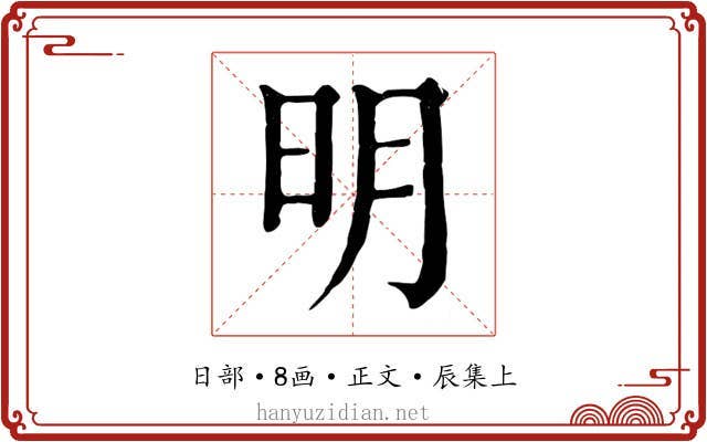 明