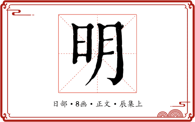 明