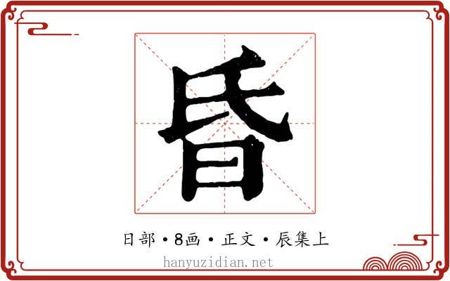 昏