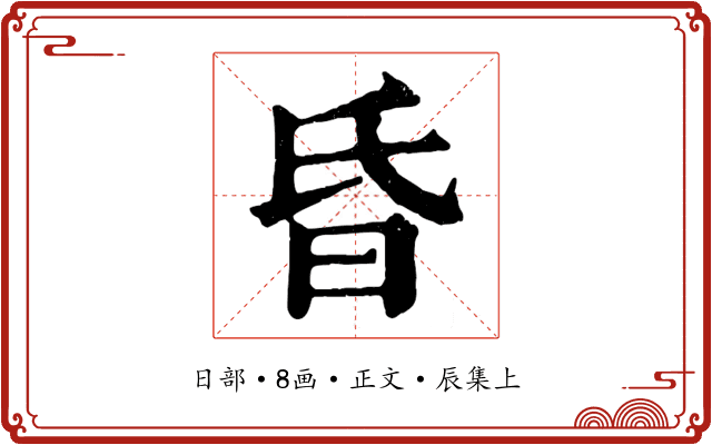 昏