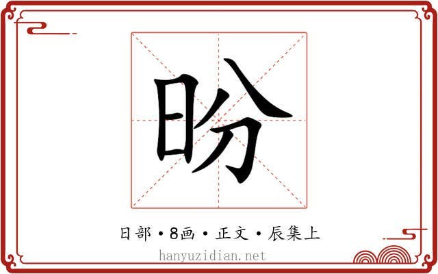 昐