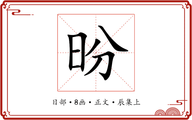 昐