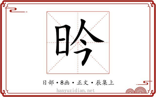 昑