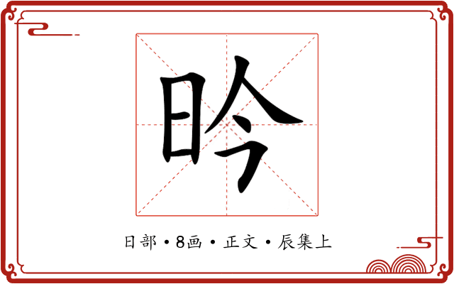昑