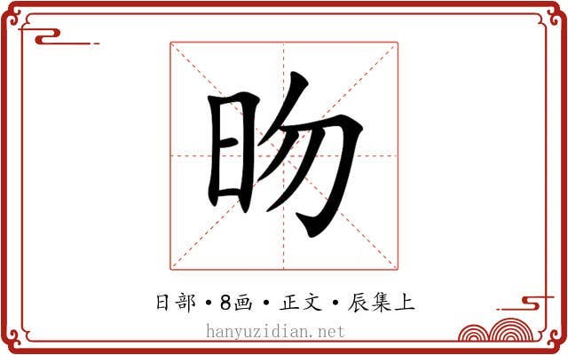昒