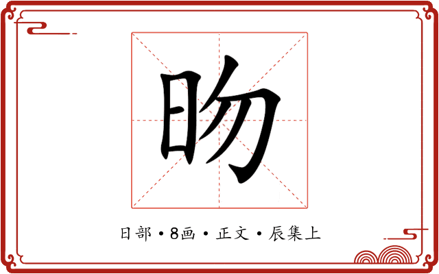 昒