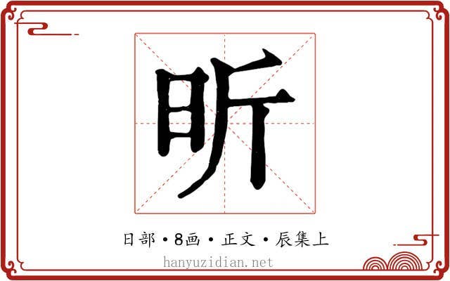 昕