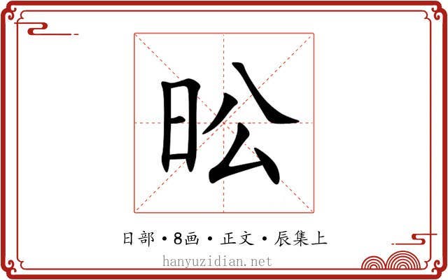 昖