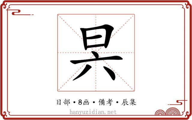 昗
