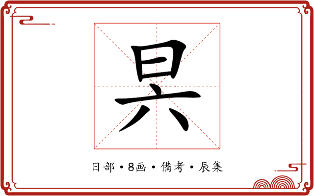 昗