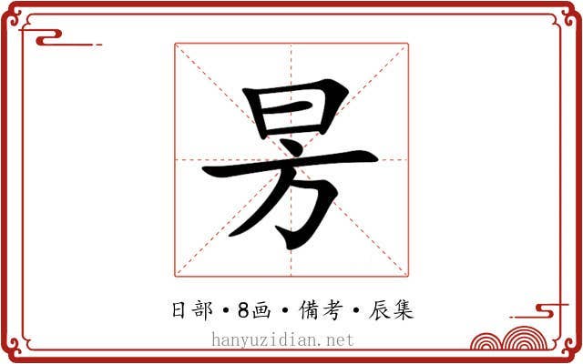 昘