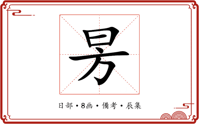 昘