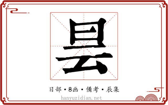昙