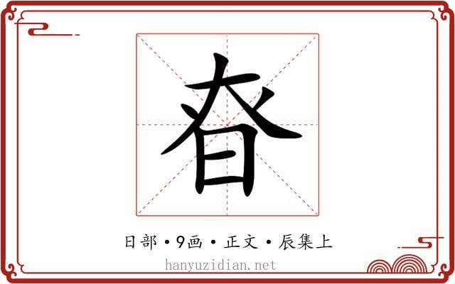 昚