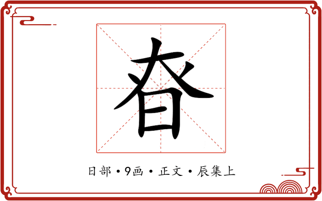 昚
