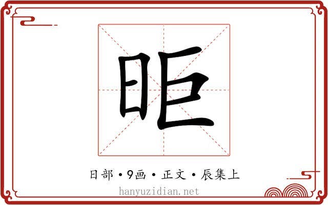 昛