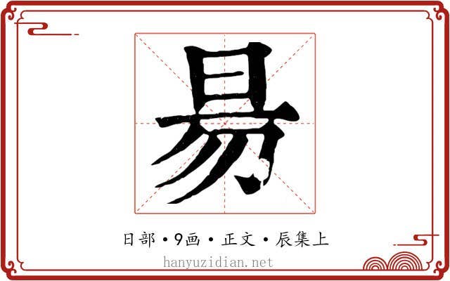 昜