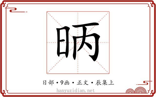昞