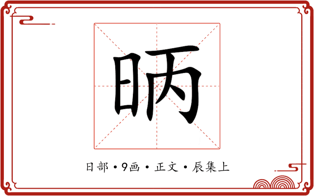 昞
