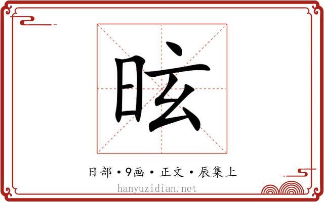 昡