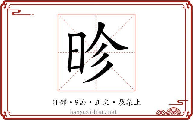 昣