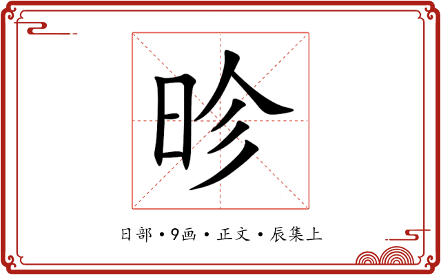昣