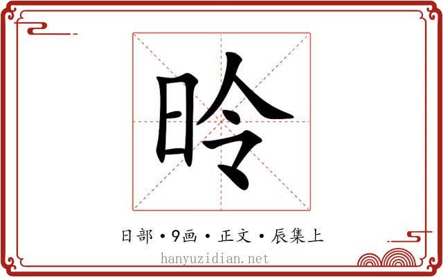 昤