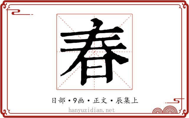 春