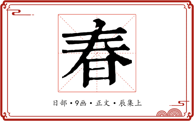 春