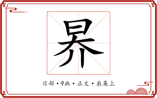 昦