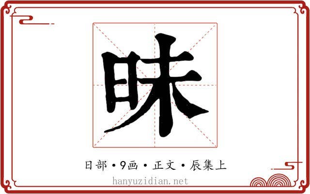 昧
