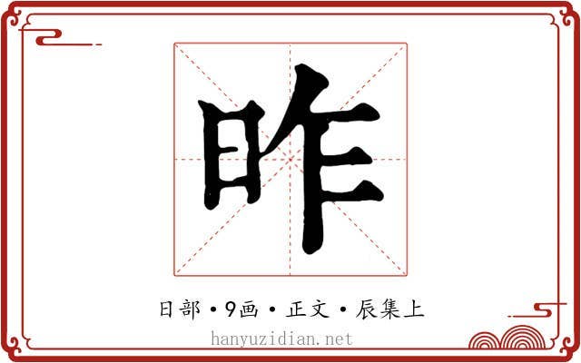 昨