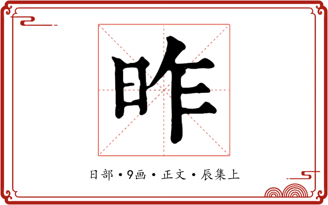 昨
