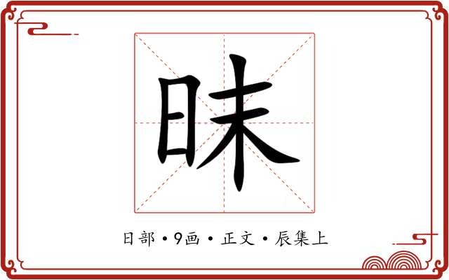 昩