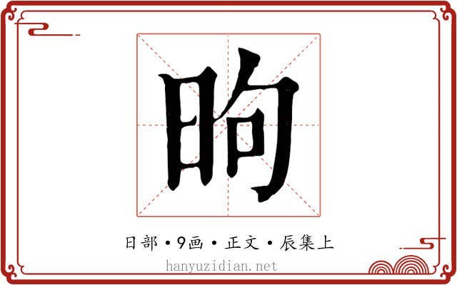 昫