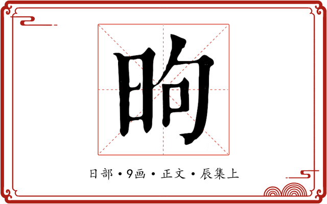 昫
