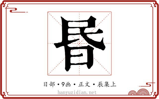 昬
