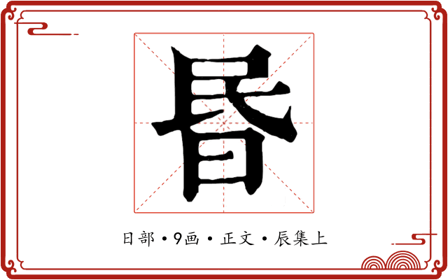 昬
