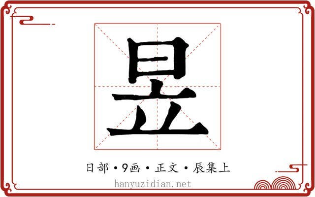 昱