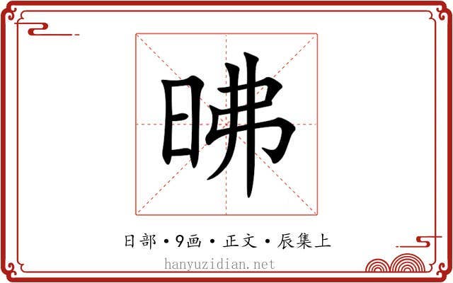 昲