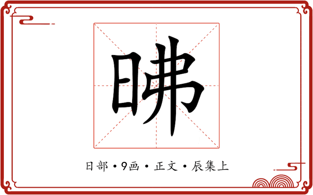 昲