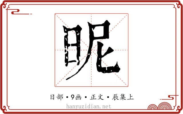 昵