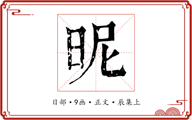 昵