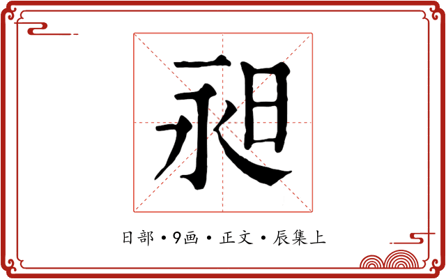 昶