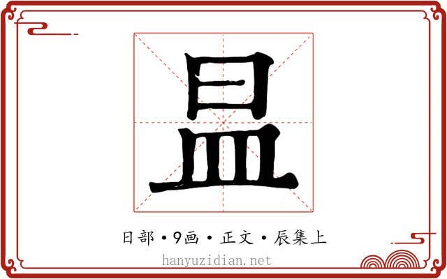 昷