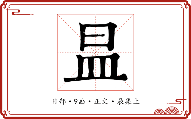 昷