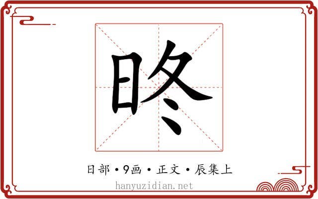 昸