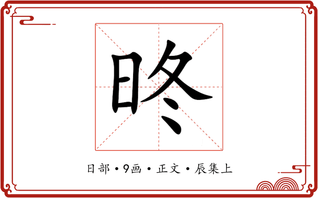 昸
